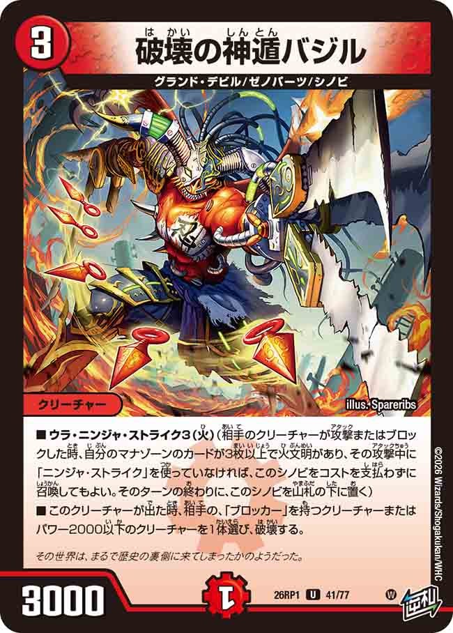 破壊の神遁バジル(26RP141/77)